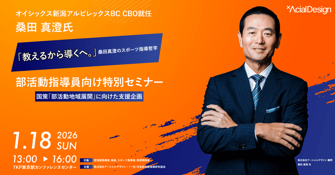 【桑田真澄氏 登壇】「教える」から「導く」へ。 “勝利至上主義”からの脱却を目指す、スポーツ・部活動指導者向け特別セミナーを2026年1月18日に開催