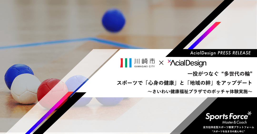 スポーツが多世代の「愉しみ」と「つながり」を創出。アーシャルデザイン、川崎市さいわい健康福祉プラザでボッチャ体験会を実施